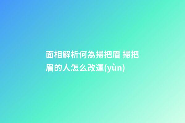 面相解析何為掃把眉 掃把眉的人怎么改運(yùn)